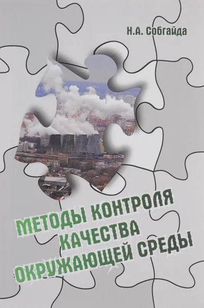 Обложка книги Методы контроля качества окружающей среды, Н. А. Собгайда