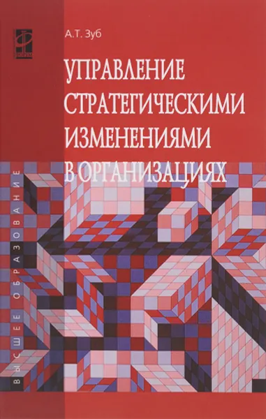 Обложка книги Управление стратегическими изменениями в организациях, А. Т. Зуб