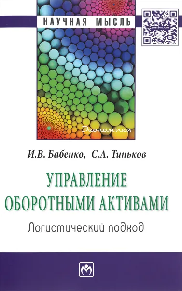 Обложка книги Управление оборотными активами. Логистический подход, И. В. Бабенко, С. А. Тиньков
