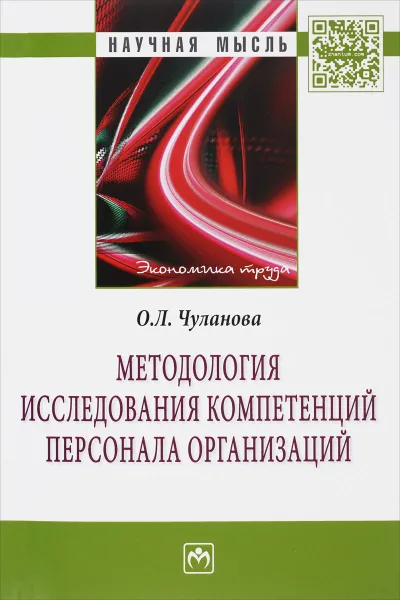 Обложка книги Методология исследования компетенций персонала организаций, О. Л. Чуланова