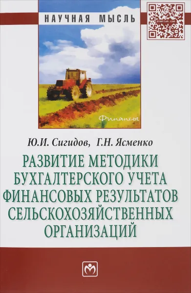 Обложка книги Развитие методики бухгалтерского учета финансовых результатов сельскохозяйственных организаций, Ю. И. Сигидов, Г. Н. Ясменко