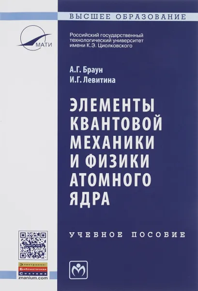 Обложка книги Элементы квантовой механики и физики атомного ядра. Учебное пособие, А. Г. Браун, И. Г. Левитина