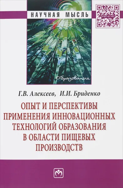 Обложка книги Опыт и перспективы применения инновационных технологий образования в области пищевых производств, Г. В. Алексеев, И. И. Бриденко