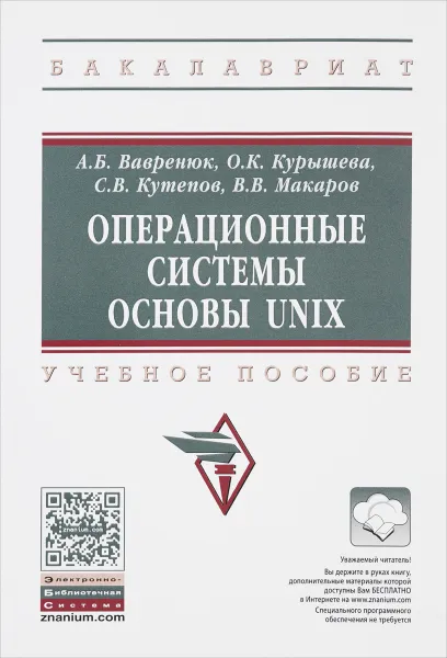 Обложка книги Операционные системы. Основы UNIX. Учебное пособие, А. Б. Вавренюк, О. К. Курышева, С. В. Кутепов, В. В. Макаров