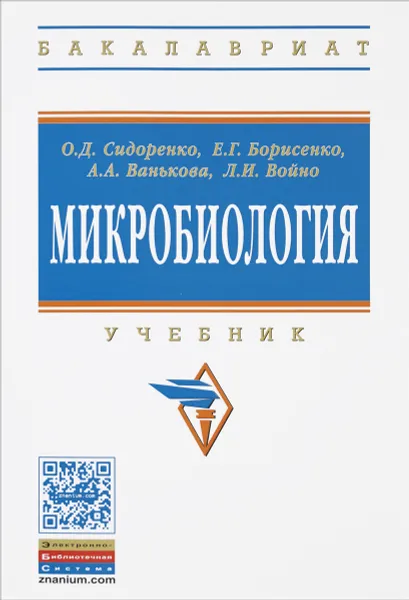 Обложка книги Микробиология. Учебник, О. Д. Сидоренко, Е. Г. Борисенко, А. А. Ванькова, Л. И. Войно