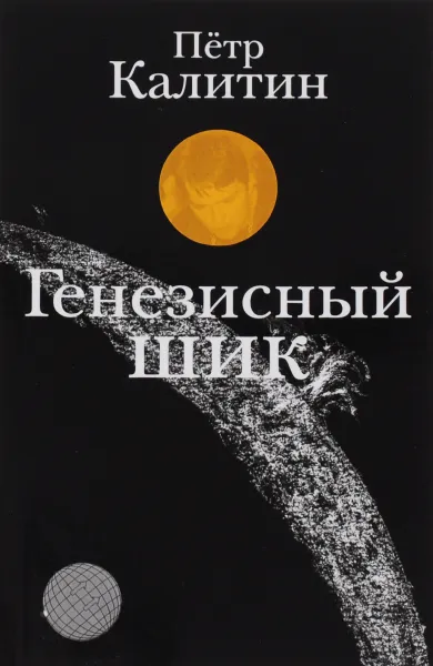 Обложка книги Генезисный шик, Пётр Калитин