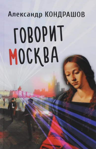 Обложка книги Говорит Москва, Александр Кондрашов