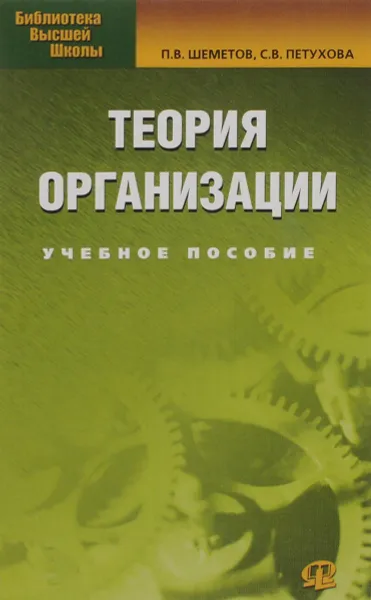 Обложка книги Теория организации. Учебное пособие, П. В. Шеметов, С. В. Петухова