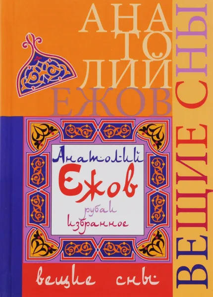 Обложка книги Вещие сны (рубаи), Анатолий Ежов