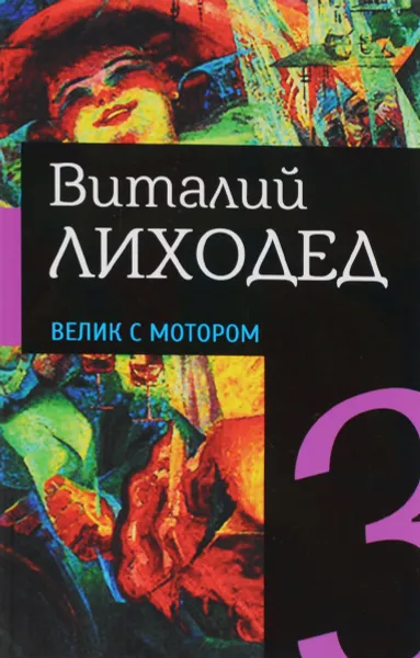 Обложка книги Виталий Лиходед. Собрание сочинений в 5 томах. Том 3. Велик с мотором, Виталий Лиходед