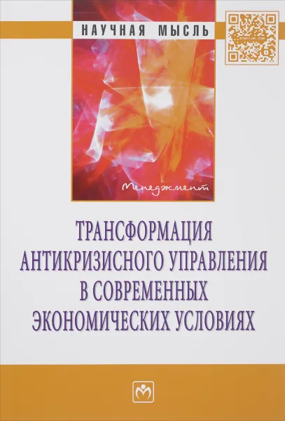 Обложка книги Трансформация антикризисного управления в современных экономических условиях, Валерий Алферов,К. Березин,Сергей Кован,Ольга Крюкова,С. Плаксин,Антонина Ряховская