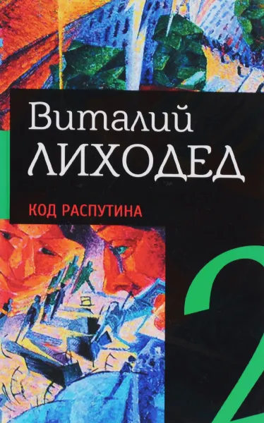 Обложка книги Собрание сочинений в пяти томах. Том 2. Код Распутина, Виталий Лиходед