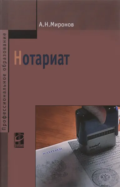 Обложка книги Нотариат. Учебное пособие, А. Н. Миронов