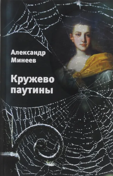 Обложка книги Кружево паутины, Александр Минеев