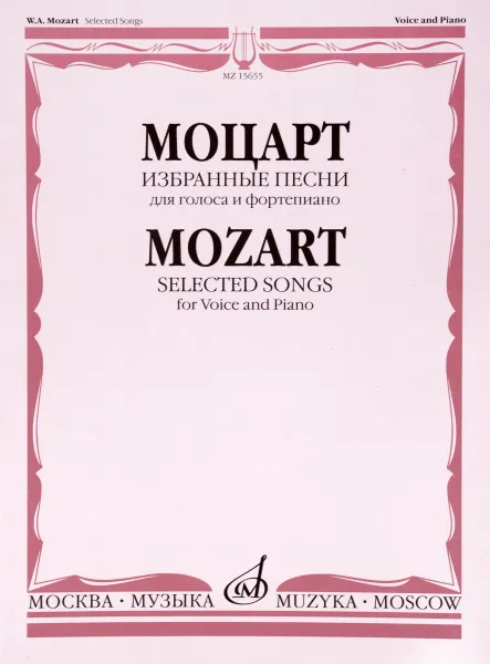 Обложка книги Моцарт. Избранные песни. Для голоса и фортепиано, В. А. Моцарт