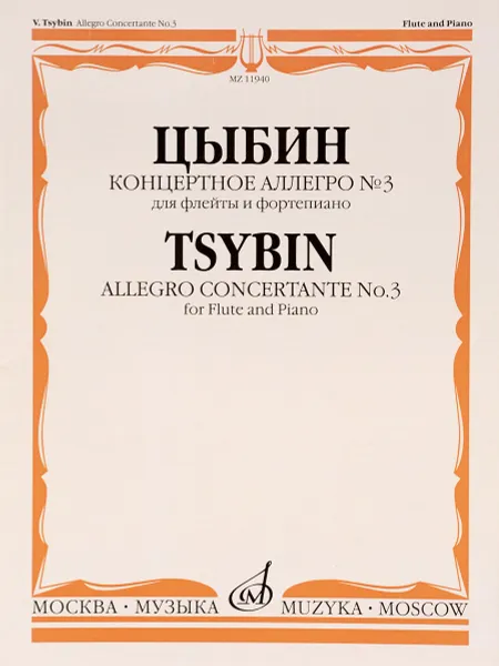 Обложка книги Цыбин. Концертное аллегро №3. Для флейты и фортепиано, В. Н. Цыбин