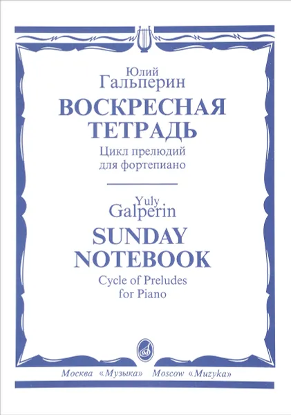 Обложка книги Юлий Гальперин. Воскресная тетрадь. Цикл прелюдий для фортепиано, Юлий Гальперин