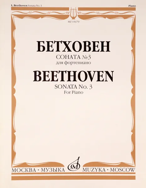 Обложка книги Бетховен. Соната №3. Для фортепиано, Людвиг ван Бетховен