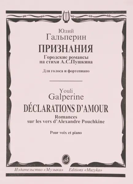 Обложка книги Юлий Гальперин. Признания. Городские романсы. На стихи А. С. Пушкина. Для голоса и фортепиано, Юлий Гальперин