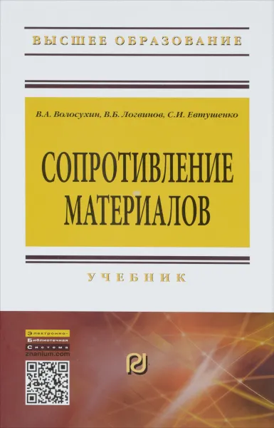 Обложка книги Сопротивление материалов. Учебник, В. А. Волосухин, В. Б. Логвинов, С. И. Евтушенко