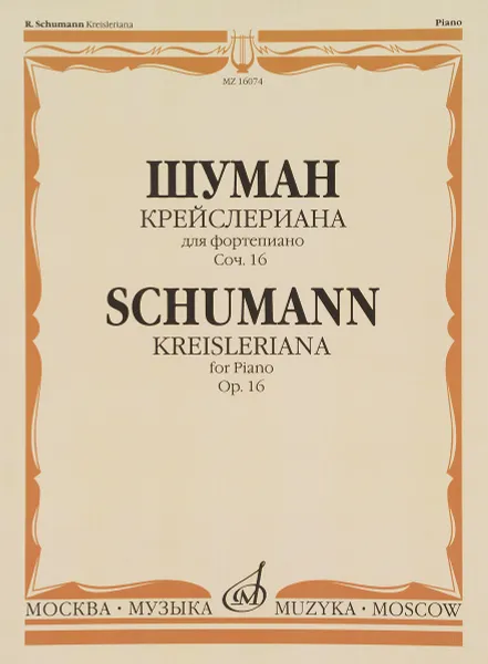 Обложка книги Шуман. Крейслериана (Фантазии). Для фортепиано. Соч. 16, Шуман Роберт