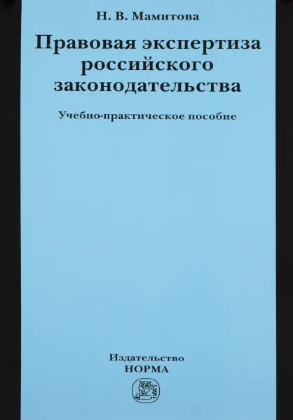 Обложка книги Правовая экспертиза российского законодательства, Н. В. Мамитова