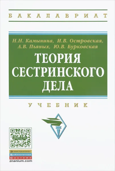 Обложка книги ТТеория сестринского дела. Учебник, Н. Н. Камынина, И. В. Островская, А. В. Пьяных, Ю. В. Бурковская