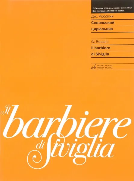 Обложка книги Il barbiere di Siviglia / Севильский цирюльник. Опера в двух действиях. Для пения в сопровождении фортепиано, Дж. Россини