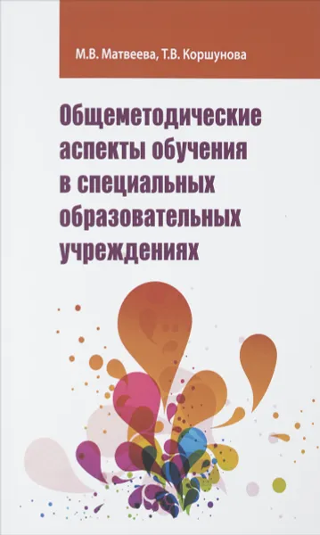 Обложка книги Общеметодические аспекты обучения в специальных образовательных учреждениях, М. В. Матвеева, Т. В. Коршунова