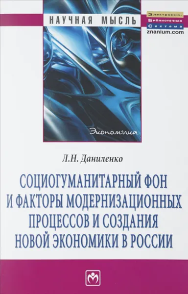 Обложка книги Социогуманитарный фон и факторы модернизационных процессов и создания новой экономики в россии, Л. Н. Даниленко