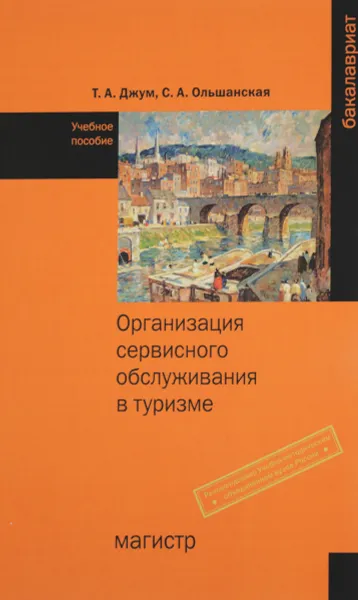 Обложка книги Организация сервисного обслуживания в туризме. Учебное пособие, Т. А. Джум, С. А. Ольшанская