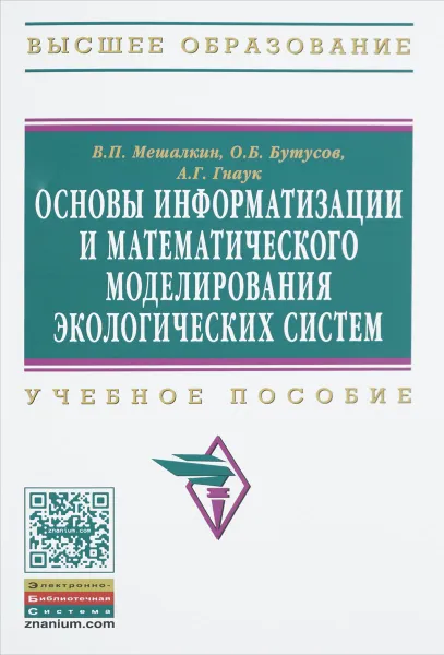 Обложка книги Основы информатизации и математического моделирования экологических систем. Учебное пособие, В. П. Мешалкин, О. Б. Бутусов, А. Г. Гнаук