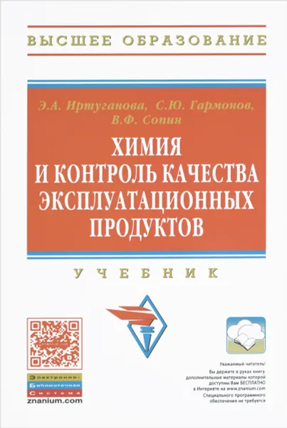 Обложка книги Химия и контроль качества эксплуатационных продуктов. Учебник, Э. А. Иртуганова, С. Ю. Гармонов, В. Ф. Сопин