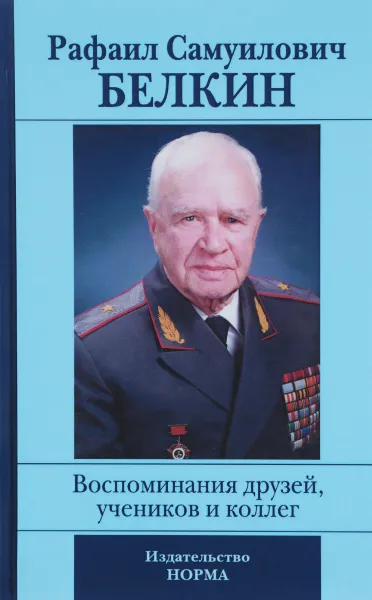 Обложка книги Рафаил Самуилович Белкин. Воспоминание друзей, учеников и коллег, 