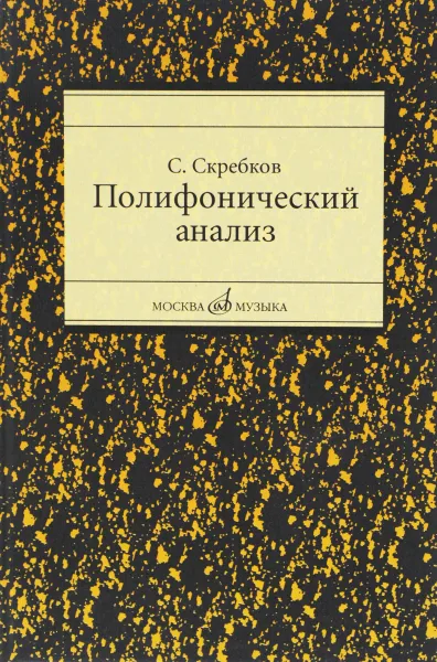 Обложка книги Полифонический анализ. Учебное пособие, С. Скребков