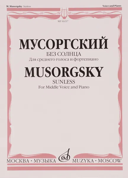 Обложка книги Мусоргский. Без солнца. Для среднего голоса и фортепиано, М. П. Мусоргский