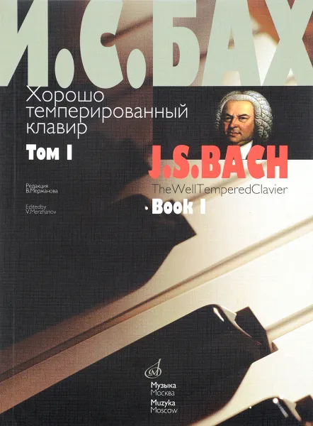 Обложка книги Хорошо темперированный клавир. Том 1, Иоганн Себастьян Бах