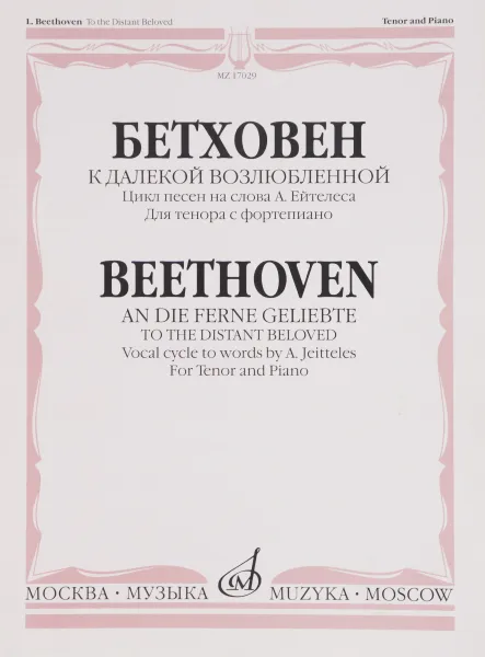 Обложка книги Бетховен. К далекой возлюбленной. Цикл песен на слова А. Эйтелеса. Для тенора с фортепиано. Сочинение 98, Людвиг ван Бетховен