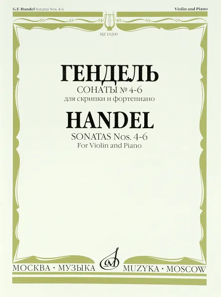Обложка книги Гендель. Сонаты№4-6. Для скрипки и фортепиано, Георг Фридрих Гендель