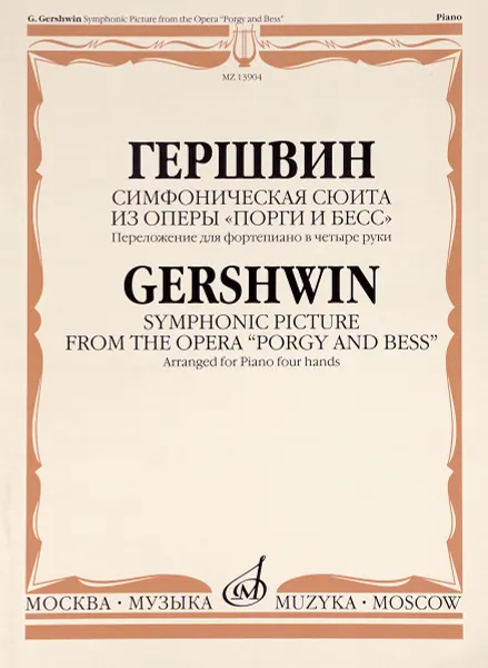 Обложка книги Гершвин. Симфоническая сюита из оперы 