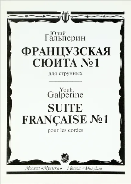 Обложка книги Юлий Гальперин. Французская сюита №1 для струнных, Ю. Е. Гальперин