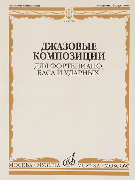 Обложка книги Джазовые композиции для фортепиано, баса и ударных, Х. Тизол,Т. Груйя,Эрролл Гарнер,Б. Стрейхорн,Антонио Карлос Жобим
