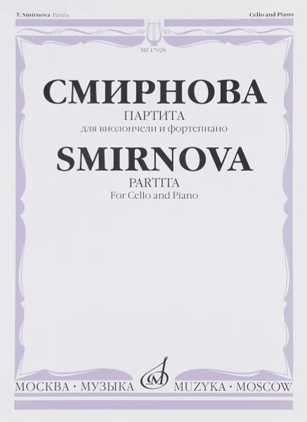 Обложка книги Смирнова. Партита. Для виолончели и фортепиано, Смирнова