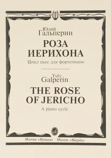 Обложка книги Юлий Гальперин. Роза Иерихона. Цикл пьес для фортепиано, Юлий Гальперин