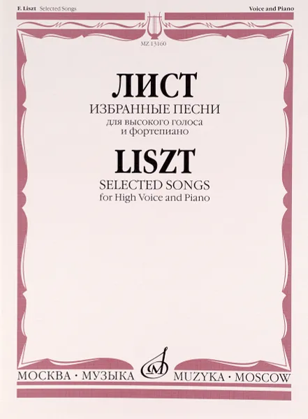 Обложка книги Лист. Избранные песни. Для высокого голоса и  фортепиано, Ференц Лист