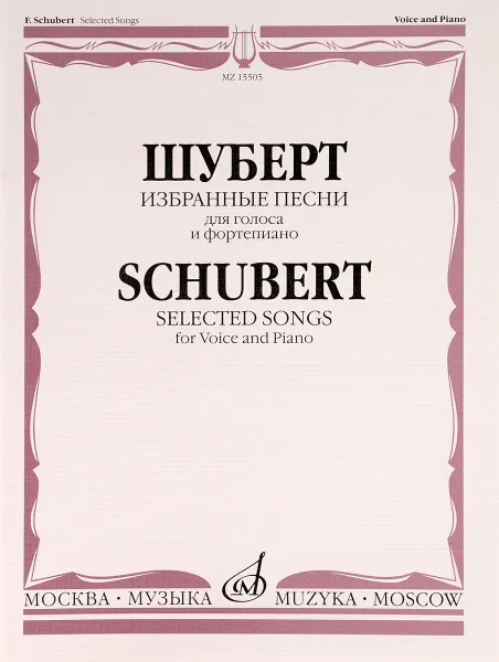 Обложка книги Шуберт. Избранные песни. Для голоса и фортепиано, Франц Шуберт