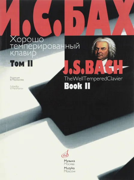 Обложка книги Хорошо темперированный клавир. Том 2, Иоганн Себастьян Бах