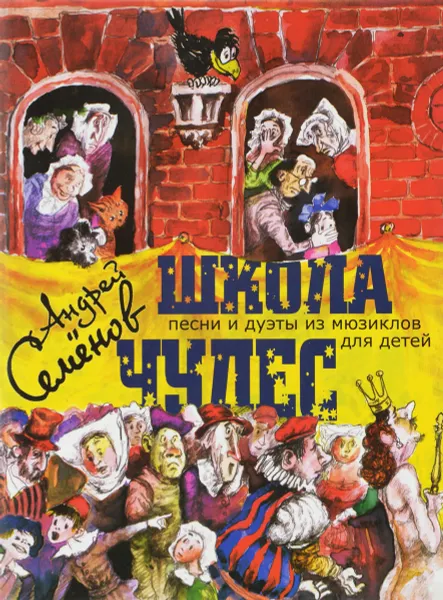 Обложка книги Андрей Семенов. Школа чудес. Песни и дуэты из мюзиклов для детей, Андрей Семенов