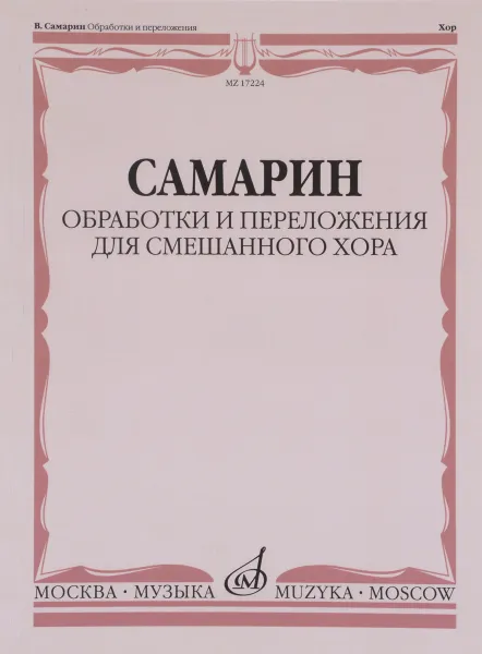 Обложка книги В. Самарин. Обработки и переложения для смешанного хора. Без сопровождения и в сопровождении фортепиано, В. Самарин