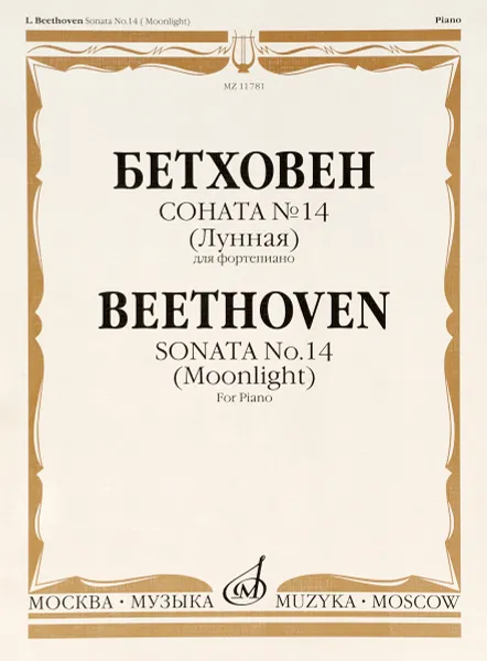Обложка книги Бетховен. Соната №14 (Лунная) для фортепиано, Людвиг Ван Бетховен